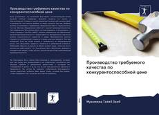 Buchcover von Производство требуемого качества по конкурентоспособной цене