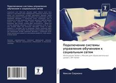 Capa do livro de Подключение системы управления обучением к социальным сетям 