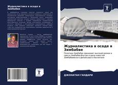 Portada del libro de Журналистика в осаде в Зимбабве