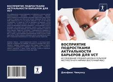 Borítókép a  ВОСПРИЯТИЕ ПОДРОСТКАМИ АКТУАЛЬНОСТИ БАРЬЕРОВ ДЛЯ VCT - hoz
