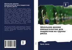 Borítókép a  Школьное раннее вмешательство для подростков из группы риска - hoz