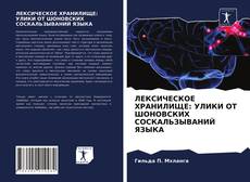 Copertina di ЛЕКСИЧЕСКОЕ ХРАНИЛИЩЕ: УЛИКИ ОТ ШОНОВСКИХ СОСКАЛЬЗЫВАНИЙ ЯЗЫКА