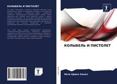 Bookcover of КОЛЫБЕЛЬ И ПИСТОЛЕТ