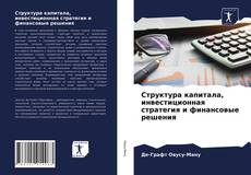 Bookcover of Структура капитала, инвестиционная стратегия и финансовые решения