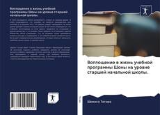 Воплощение в жизнь учебной программы Шоны на уровне старшей начальной школы. kitap kapağı