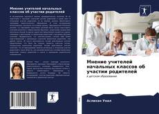 Portada del libro de Мнение учителей начальных классов об участии родителей