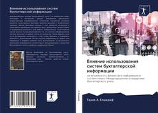 Portada del libro de Влияние использования систем бухгалтерской информации