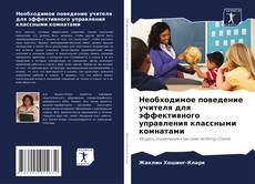 Bookcover of Необходимое поведение учителя для эффективного управления классными комнатами