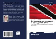 Borítókép a  Национальная гармония и ее недовольство - hoz
