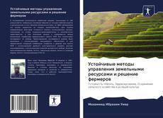 Portada del libro de Устойчивые методы управления земельными ресурсами и решение фермеров