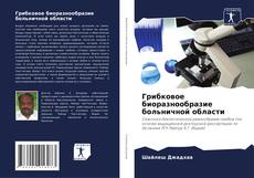 Bookcover of Грибковое биоразнообразие больничной области