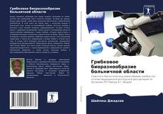 Capa do livro de Грибковое биоразнообразие больничной области 