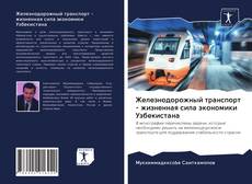 Portada del libro de Железнодорожный транспорт - жизненная сила экономики Узбекистана