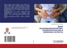 Copertina di Брак несовершеннолетних: Социологические и правовые аспекты