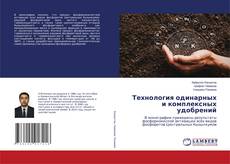 Copertina di Технология одинарных и комплексных удобрений