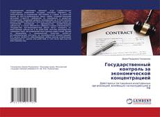 Copertina di Государственный контроль за экономической концентрацией