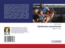 Copertina di Проблемы воспитания