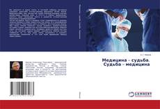 Buchcover von Медицина – судьба. Судьба – медицина