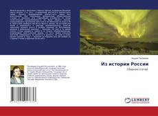 Copertina di Из истории России