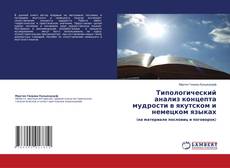 Copertina di Типологический анализ концепта мудрости в якутском и немецком языках