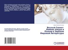 Copertina di Вечный Сюжет: Любовь Амура и Психеи в Зеркале Мировой Литературы