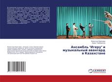 Copertina di Ансамбль "Игеру" и музыкальный авангард в Казахстане