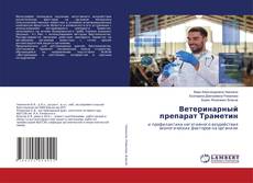 Copertina di Ветеринарный препарат Траметин