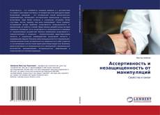 Copertina di Ассертивность и незащищенность от манипуляций