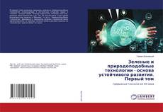 Copertina di Зеленые и природоподобные технологии - основа устойчивого развития. Первый том