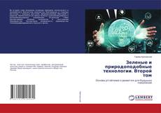 Copertina di Зеленые и природоподобные технологии. Второй том