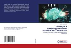 Copertina di Зеленые и природоподобные технологии. Третий том