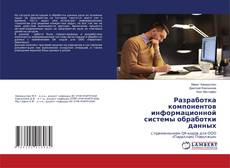 Copertina di Разработка компонентов информационной системы обработки данных