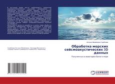Copertina di Обработка морских сейсмоакустических 3D данных