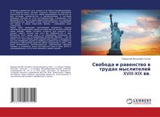 Copertina di Свобода и равенство в трудах мыслителей XVIII-XIX вв.