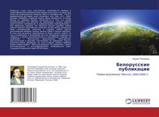 Copertina di Белорусские публикации