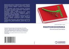 Copertina di МАКРОЭКОНОМИКА