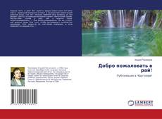 Copertina di Добро пожаловать в рай!
