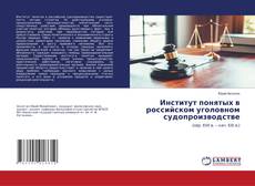 Copertina di Институт понятых в российском уголовном судопроизводстве