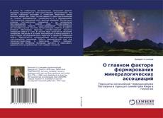 Copertina di О главном факторе формирования минералогических ассоциаций