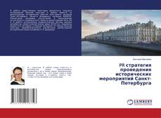Copertina di PR стратегия проведения исторических мероприятий Санкт-Петербурга