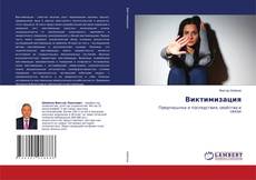 Copertina di Виктимизация