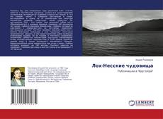 Copertina di Лох-Несские чудовища