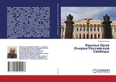 Copertina di Крылья Орла Очерки Российской Свободы