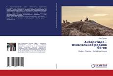 Copertina di Антарктида – изначальная родина богов