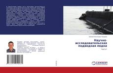 Copertina di Научно-исследовательская подводная лодка