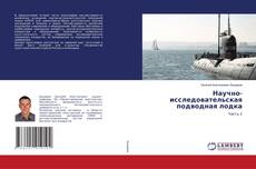 Copertina di Научно-исследовательская подводная лодка
