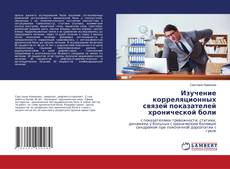 Couverture de Изучение корреляционных связей показателей хронической боли