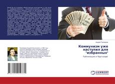 Copertina di Коммунизм уже наступил для "избранных"