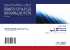 Copertina di Ипотечное кредитование