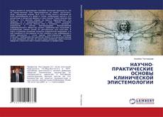 Copertina di НАУЧНО-ПРАКТИЧЕСКИЕ ОСНОВЫ КЛИНИЧЕСКОЙ ЭПИСТЕМОЛОГИИ